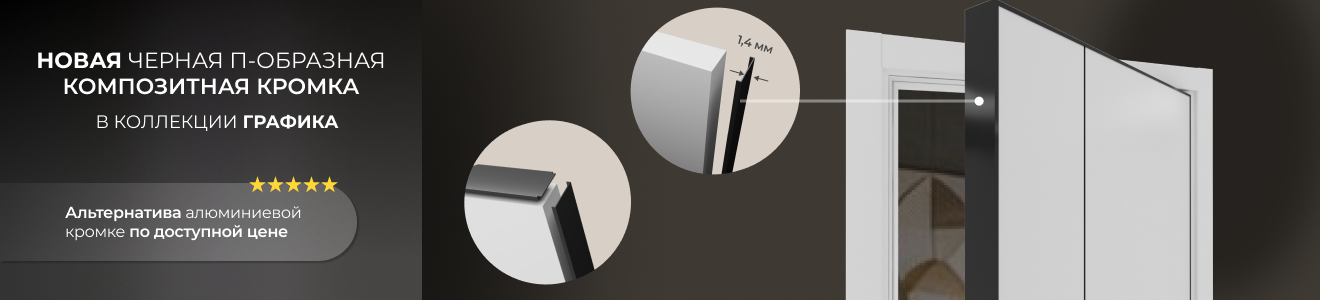 Композитная кромка